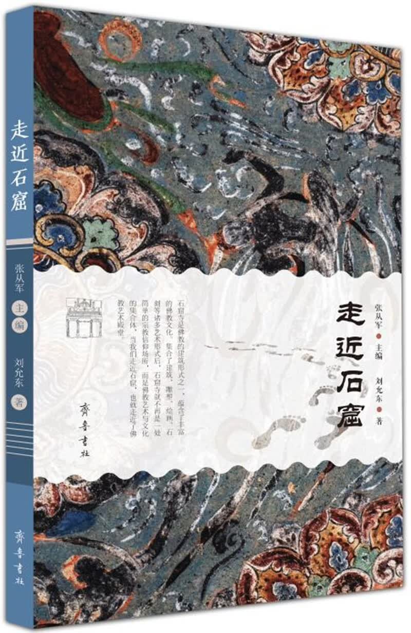 走近石窟