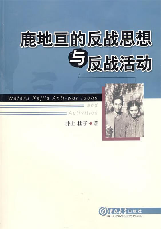 鹿地亘的反战思想与反战活动 (日)井上 桂子 著 吉林大学出版社