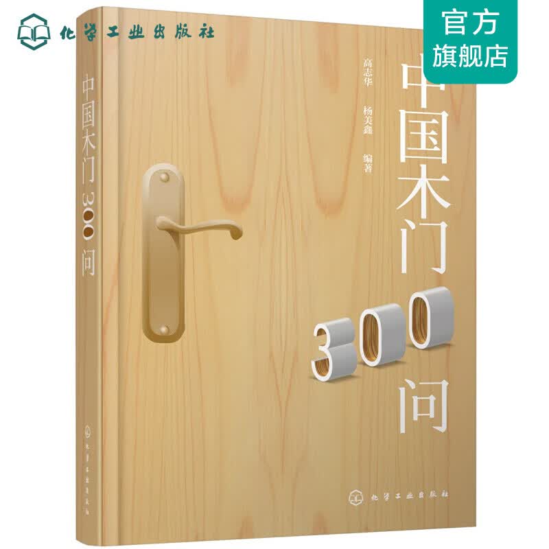 中国木门300问