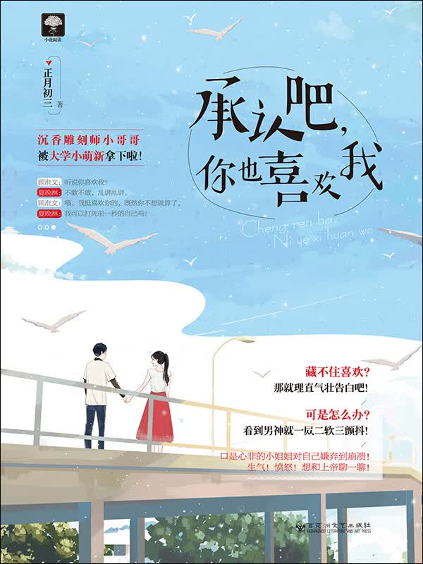 承认吧,你也喜欢我