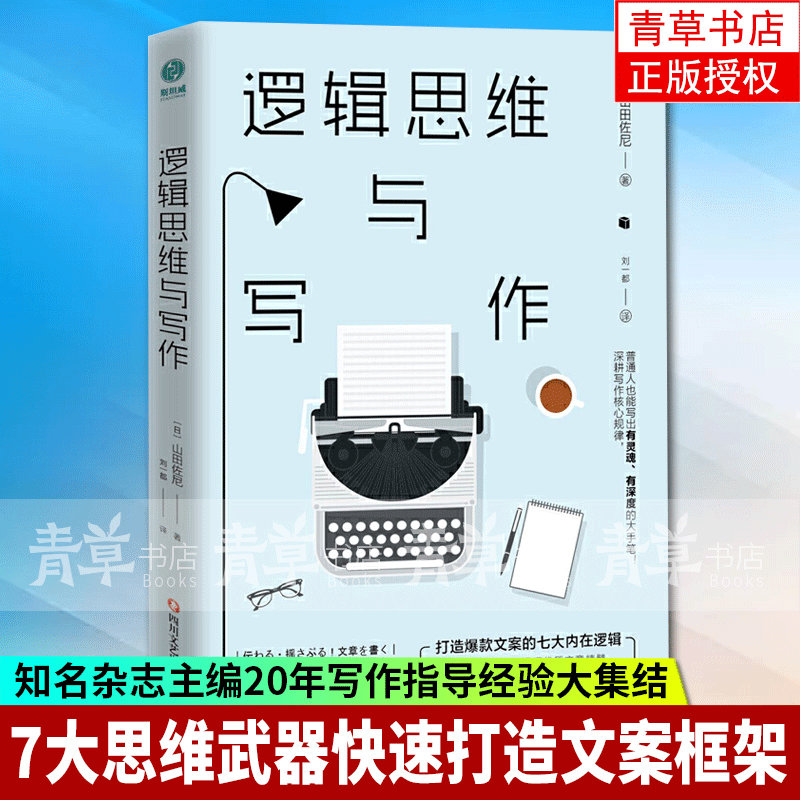 逻辑思维与写作：打造爆款文案的七大内在逻辑 山田紫霓 四川文艺出版社 9787541156038