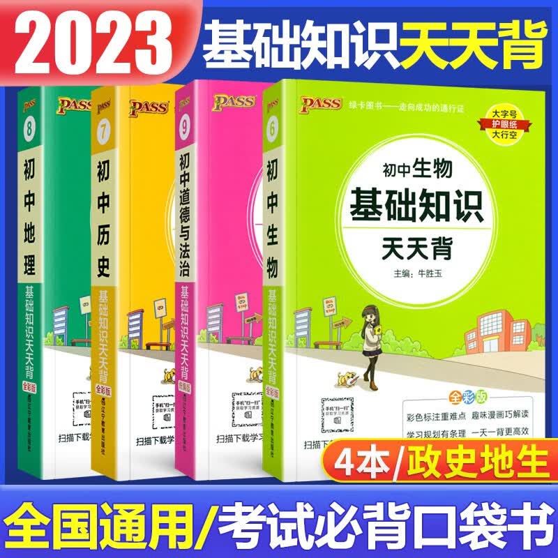 2023版初中基础知识天天背 初一初二初三公式定律查手册工具书初中通用pass绿卡图书新课标通用七八九年级通用 老师推荐：初中小四门 政史地生【4本】