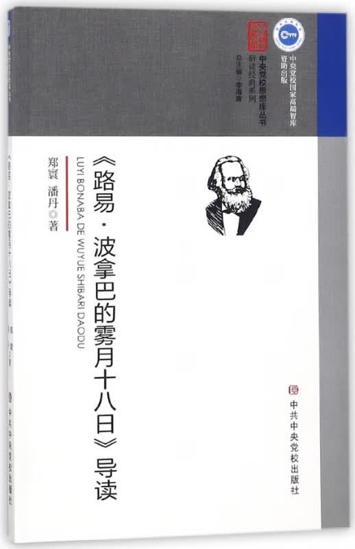 路易·波拿巴的雾月十八日导读/研读经典系列/中央党校思想库丛书