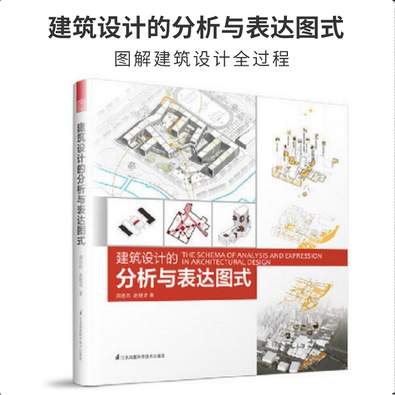 建筑设计的分析与表达图式 图解建筑设计全过程 建筑设计学书籍 江苏凤凰科学技术