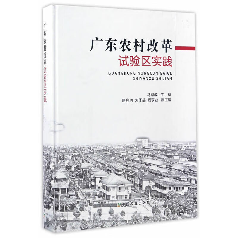 广东农村改革试验区实践
