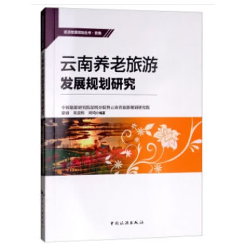 春节后发 云南养老旅游发展规划研究 9787503260452 中国旅游出版