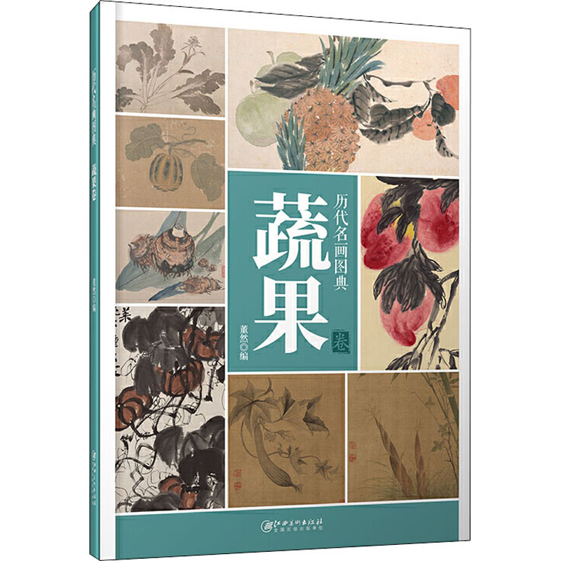 历代名画图典 蔬果卷 董然 编 书籍