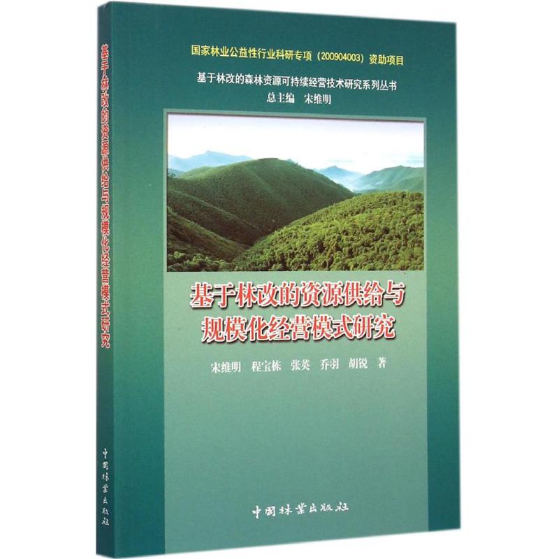基于林改的资源供给与规模化经营模式研究 宋维明 等 ;宋维明 丛书总主编 作 书籍