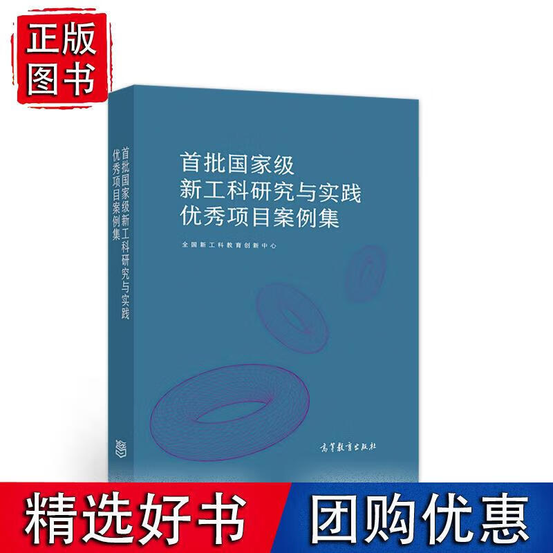 首批新工科研究与实践项目案例集