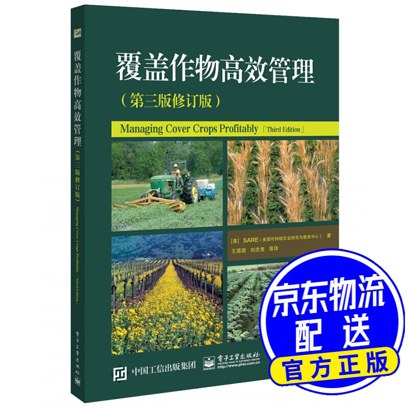 覆盖作物高效管理（第三版修订版）