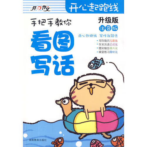 开心起跑线 注音版 手把手教你 看图写话【正版书籍,畅读优品】