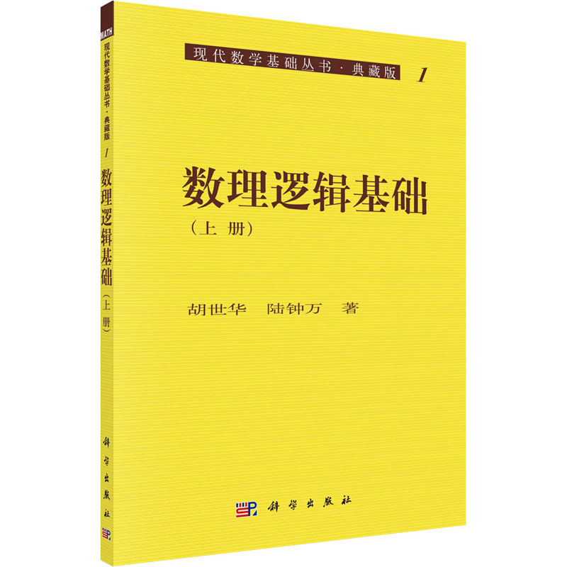 数理逻辑基础(上册) 图书
