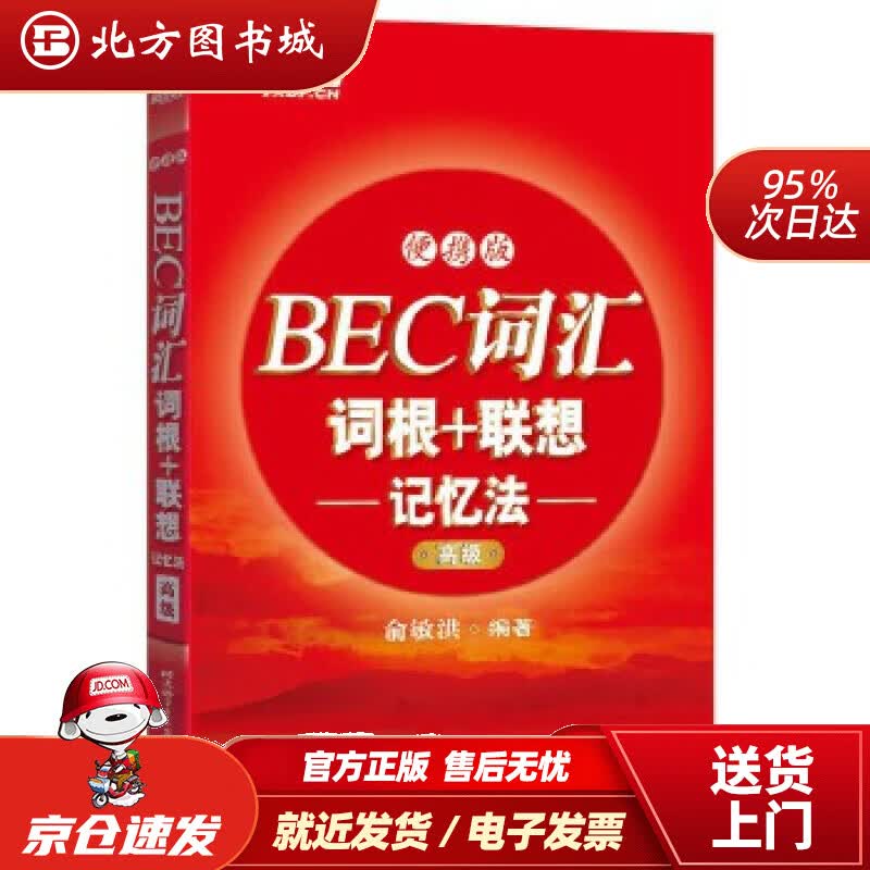 【正版现货】新东方BEC词汇词根+联想记忆法：便携版（高级）俞敏洪北京语言大学出版社 北方图书城
