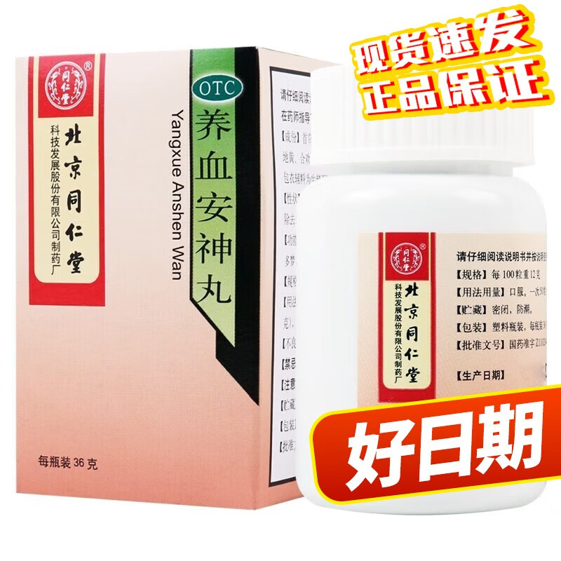 同仁堂 养血安神丸 36g 用于失眠多梦心悸 1盒