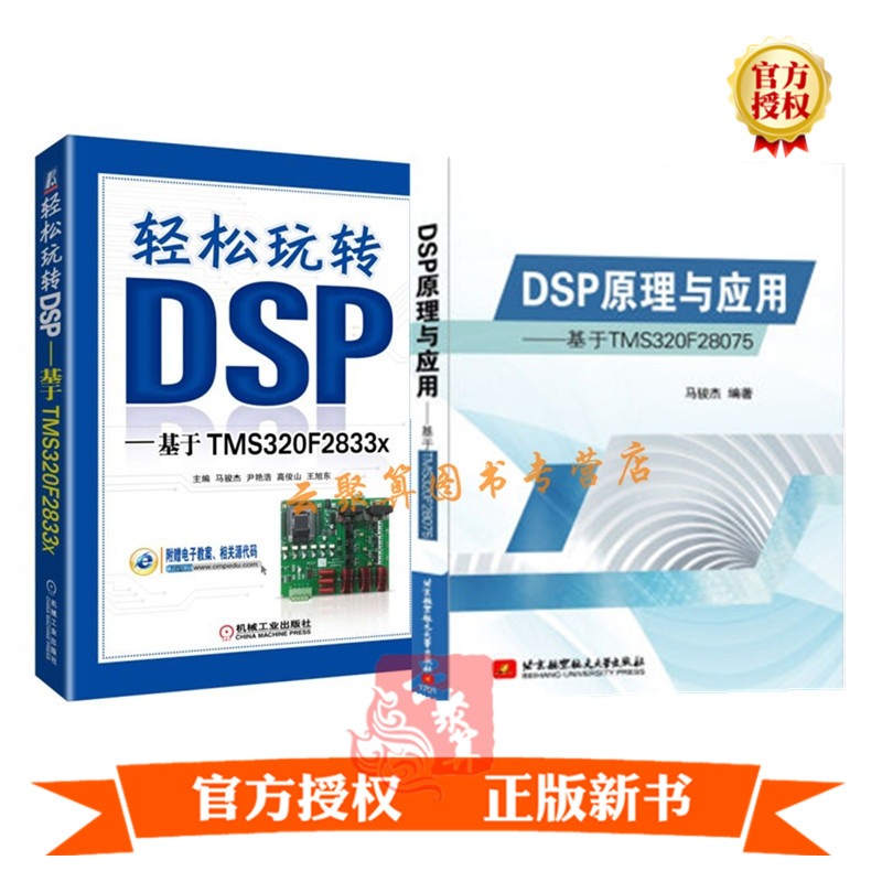 轻松玩转DSP基于TMS320F2833x+DSP原理与应用 基于TMS320F28075 DSP开