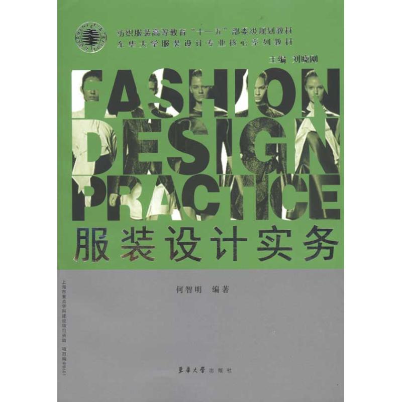 服装设计实务 何智明 作 书籍