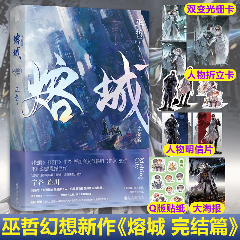 熔城2 完结篇【海报 明信片 折立卡 表情包贴纸 双变光栅卡】巫哲新书