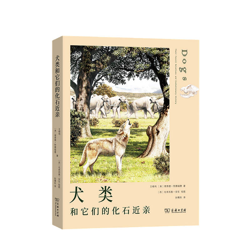 犬类和它们的化石近亲 生物科学 专业科技 中信书店