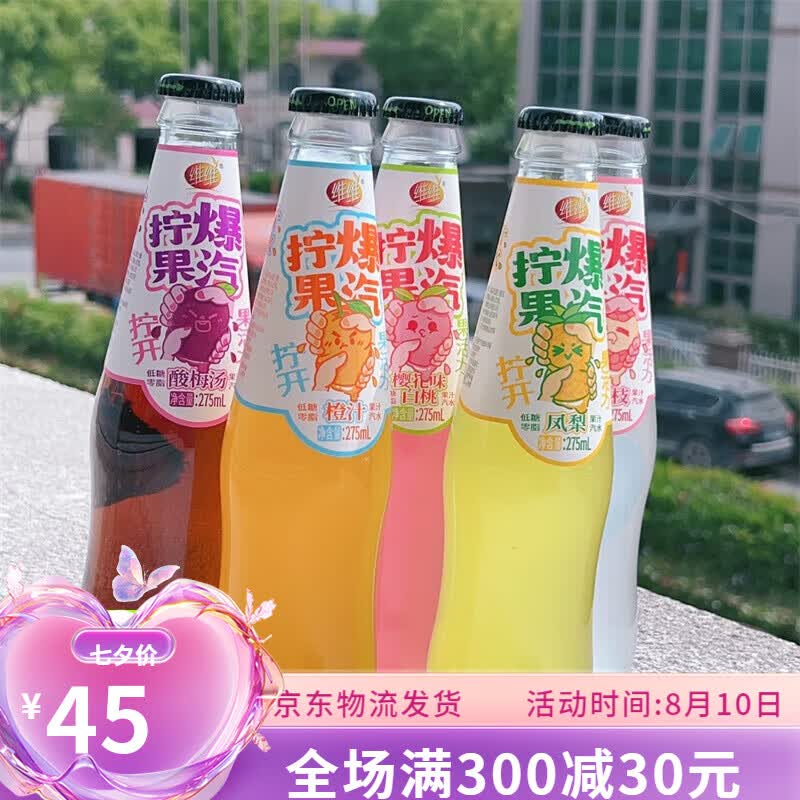 维维果汁汽水拧爆果汽275ml*5瓶橙汁酸梅汤夏日碳酸饮料整箱20瓶 275m