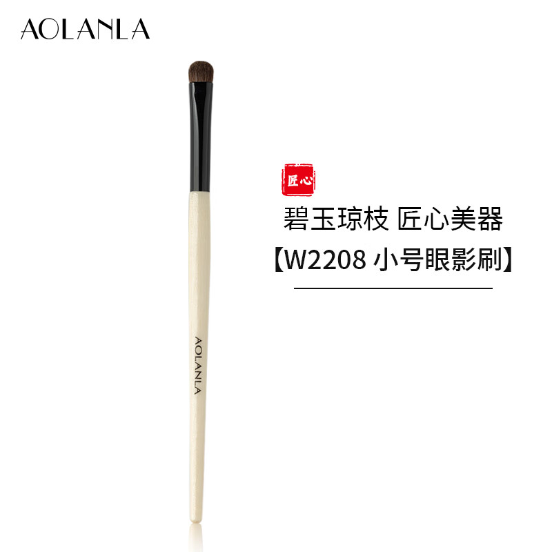 AOLANLA宗师级多支化妆刷套装散粉腮红粉底高光晕染眼影刷生日礼物送女友 碧玉琼枝W2208小号眼影刷 1支