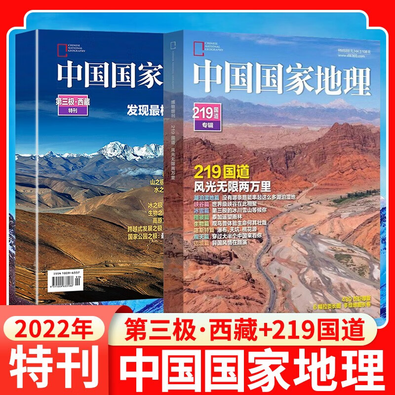 【共2本】中国国家地理杂志增刊第三极·西藏特刊 +219国道专辑自然科普旅游地质公路增刊中国国家地理期刊图书