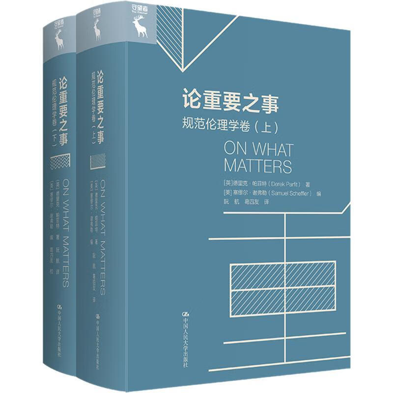 论重要之事-元伦理学卷(上下)德里克·帕菲特中国人民大学出版社有限公司9787300306148/哲
