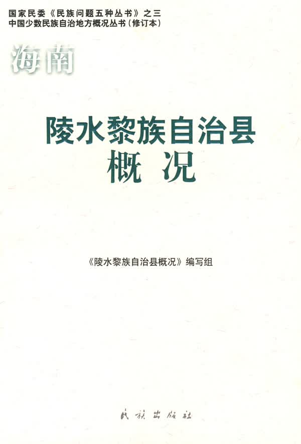 陵水黎族自治县概况【正版图书】