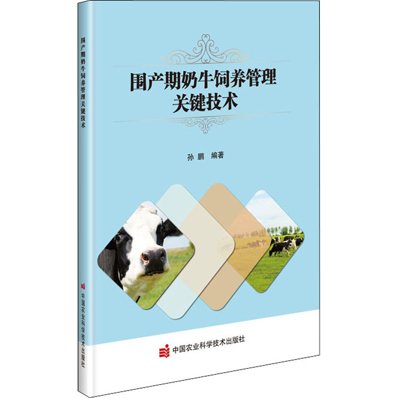 围产期奶牛饲养管理关键技术