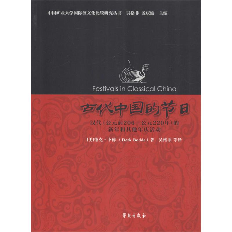 古代中国的节日