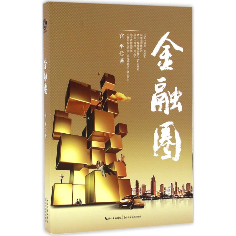 金融圈 宫平  书籍
