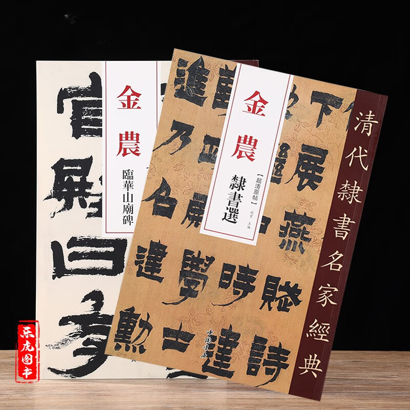 金农隶书字帖2本 金农临华山庙碑 金农隶书选 金农漆书字帖 清代隶书
