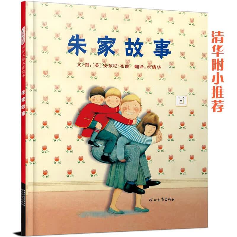朱家故事 (英)布朗 著,(英)布朗 绘,柯倩华 译【正版书】