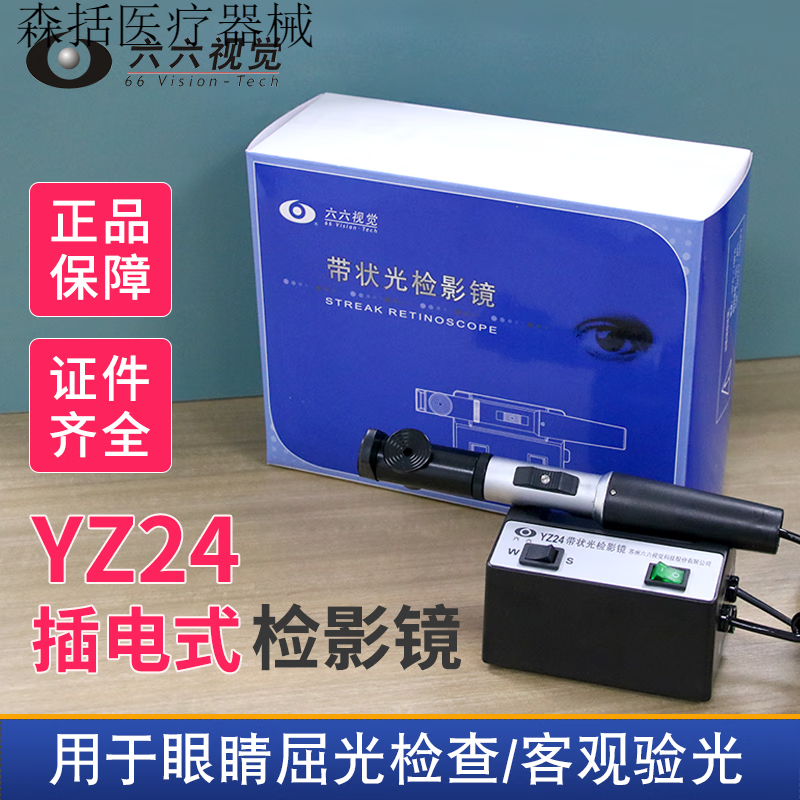 六六视觉带状光检影镜眼镜店验光仪器设备眼科检查屈光度器械 屈光度