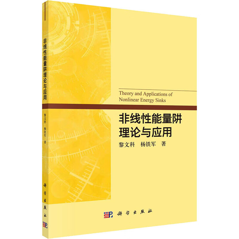 非线性能量阱理论与应用 图书