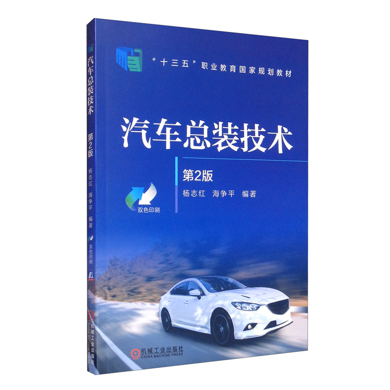汽车总装技术 第2版