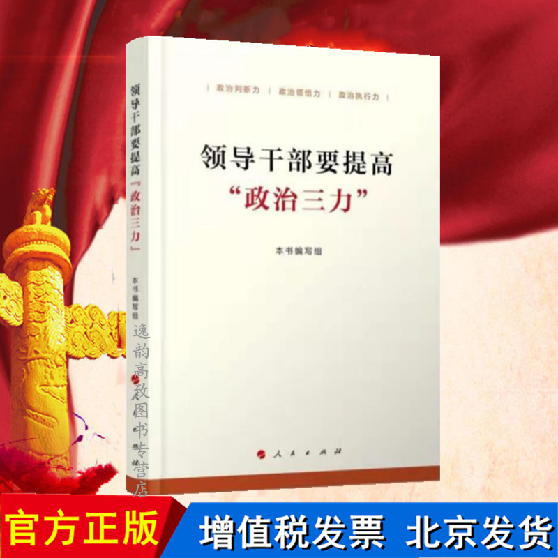 领导干部要提高"政治三力"人民出版社 政治判断力/领悟力/执行力 党员