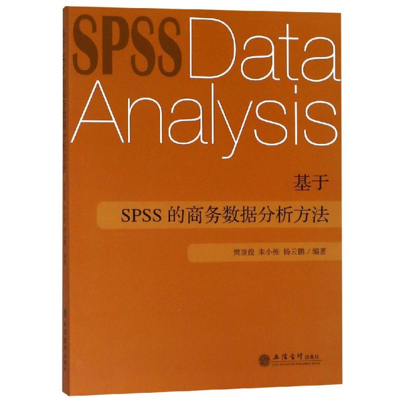基于SPSS的商务数据分析方法/樊重俊