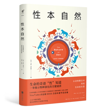 性本自然：从动物繁衍中寻找生命的本质 卡琳·邦达尔著,万洁,王晨
