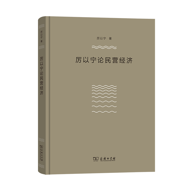 厉以宁论民营经济 厉以宁 著