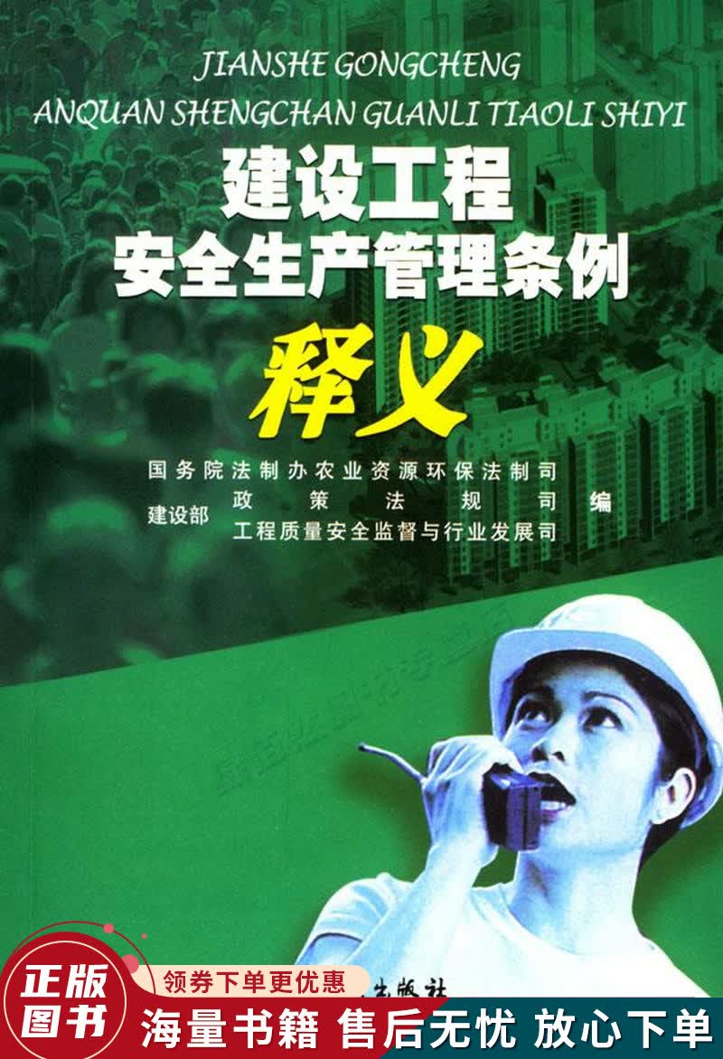 建设工程安全生产管理条例释义