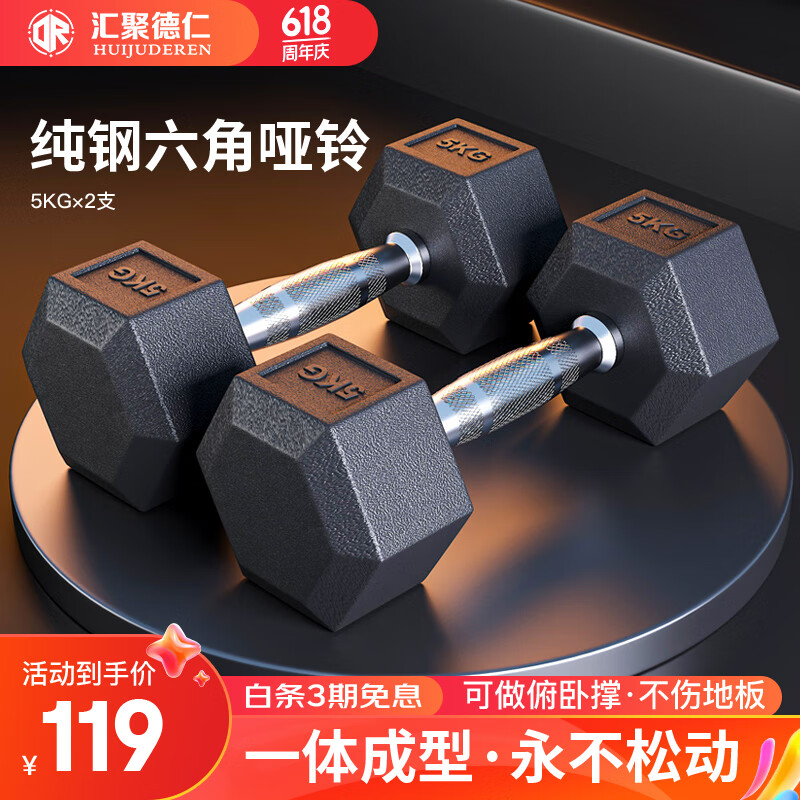 汇聚德仁 六角哑铃纯钢5kg两只（总重10kg）