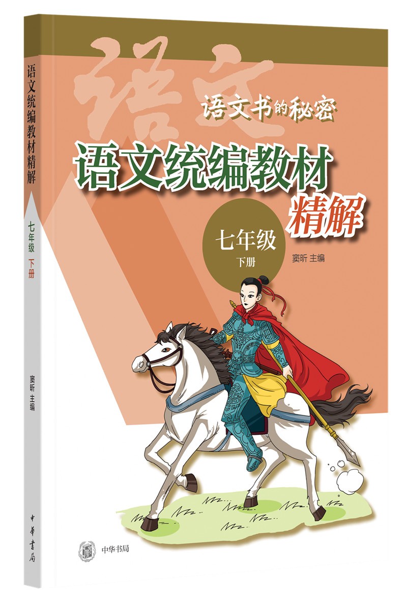 语文统编教材精解（七年级下册·语文书的秘密·平装）