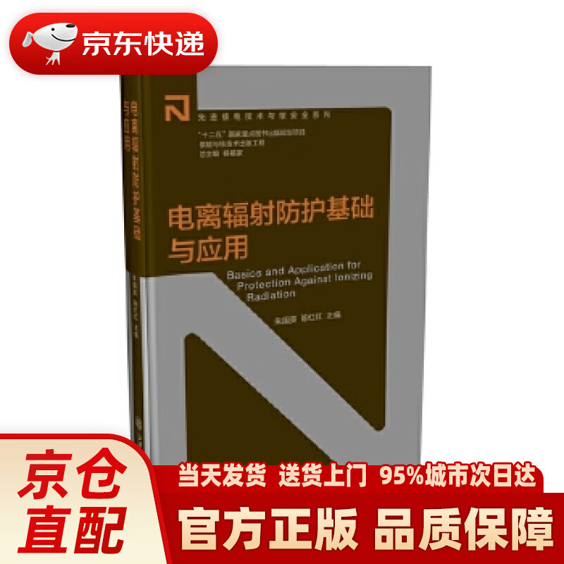 【新华正版图书】电离辐射防护基础与应用 朱国英,陈红红 上海交通大学出版社 978731314