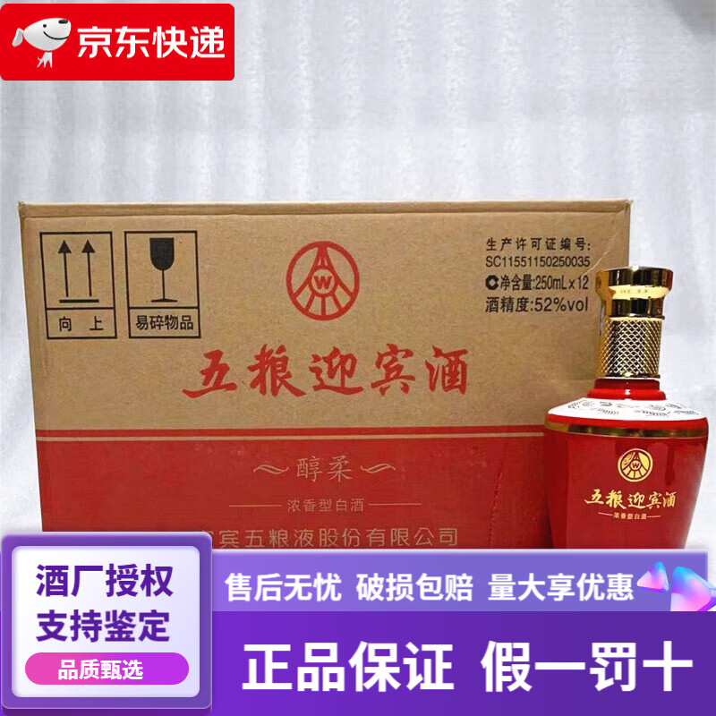 五粮液股份公司生产 浓香型白酒 小酒版 五粮迎宾酒醇柔52度250ml*12