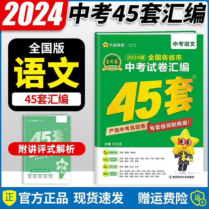 2024新版 金考卷中考语文真题试卷汇编45套卷语文全国版2023年全国中考真题试卷汇编中考语文试题