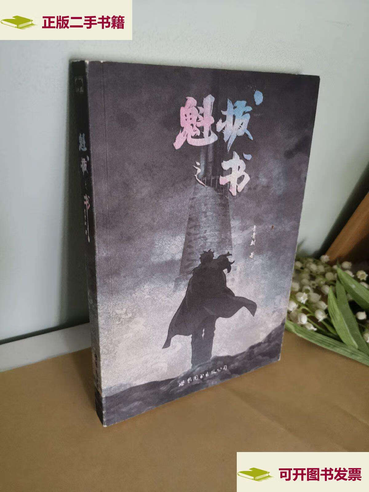 【二手9成新】魁拔之书 /青青树 新世界