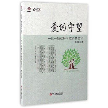 爱的守望:一位一线教师对教育的坚守 林卫红 著【正版书】