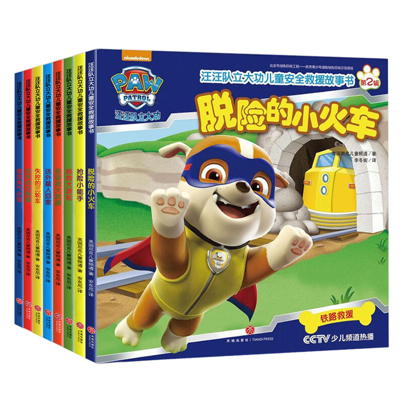 汪汪队立大功书籍全套儿童安全救援故事书小狗绘本动画片动漫图书少儿2-3一6-8岁幼儿园早教小中班系列幼儿狗狗旺旺队漫画卡通读物 【第二辑】汪汪队安全救援故事书 8册