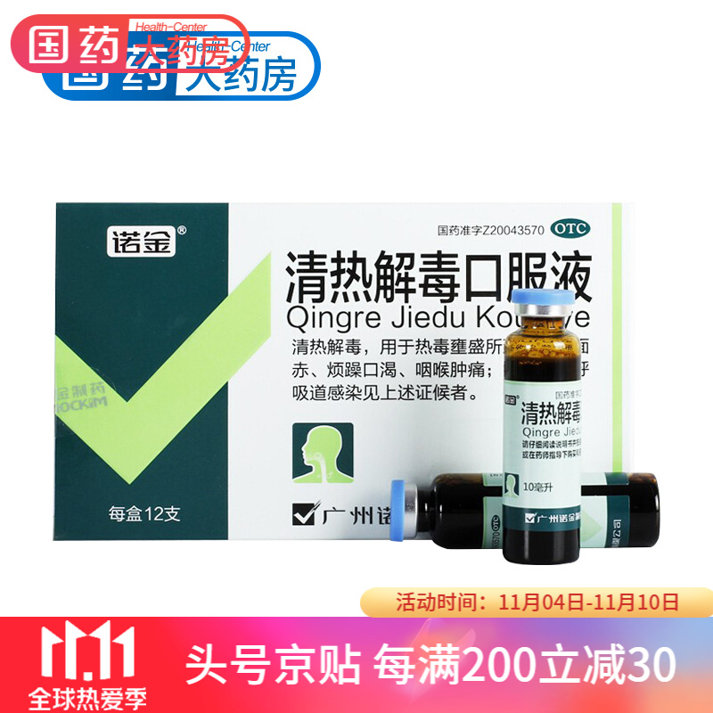 诺金清热解毒口服液10ml*12支/盒咽喉肿痛发热面赤烦躁口渴下火 1盒