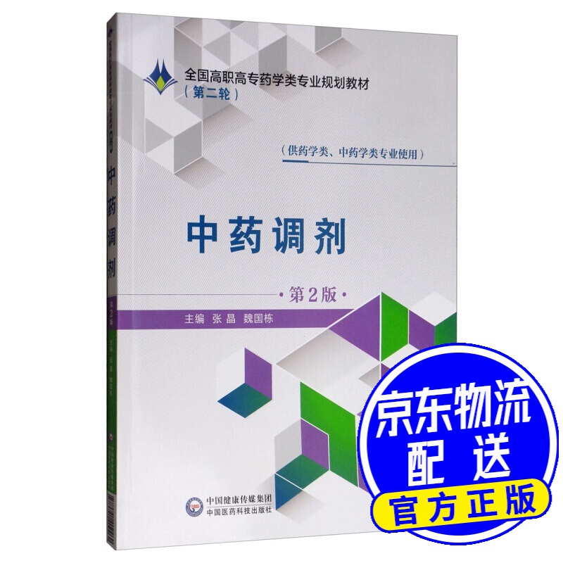 中药调剂(第2版)/全国高职高专药学类专业规划教材(第二轮)